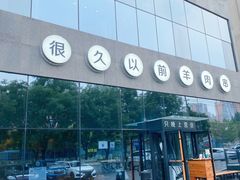-很久以前羊肉串(朝阳路店)