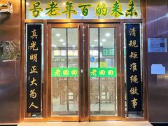 门面-老回回烩面馆(左家庄店)