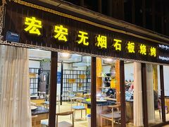 -宏宏无烟石板烧烤