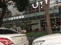 -U你·天然调味(南湖总店)