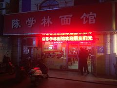 门面-陈学林面馆