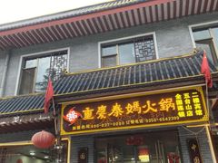 -重庆秦妈火锅(全国连锁五台山店)