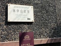 -上海孙中山故居纪念馆