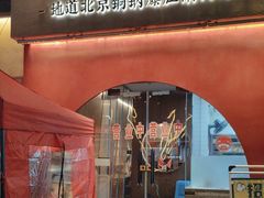 -德一门·北京爆肚涮肉(宽窄巷子店)