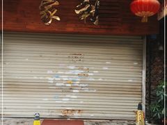 -家利美食店