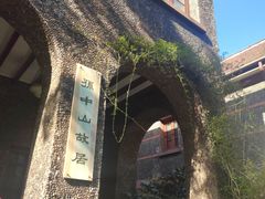 -上海孙中山故居纪念馆