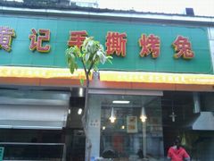 -老黄记手撕烤兔(玉林街店)