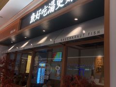 门面-江渔儿酸菜鱼·拔草餐厅(虎门君乐汇店)