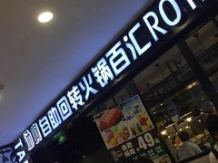 -汤响自助回转火锅百汇(乐峰广场店)