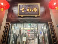 -奎元馆.百年奎元.非遗传承(西湖边的解放路店)