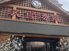 -汉宫汤泉汗蒸洗浴(五四广场店)