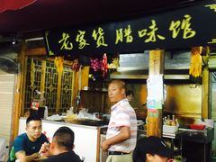门面-老城根(新天地店)