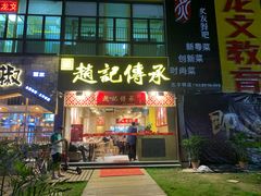 门面-赵记传承(广州越秀五羊新城店)
