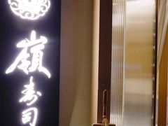 -嶺寿司