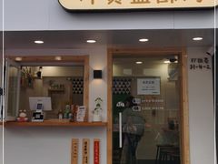 门面-呷贺盐酥鸡(抄纸巷店)