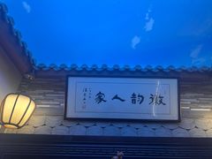 -徽韵人家·传承正宗徽菜(牡丹园店)