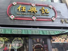 -任兴记(定西路店)
