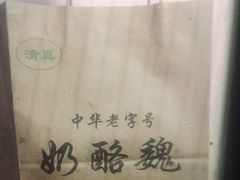 -奶酪魏(牛街总店)