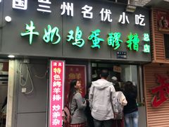 门面-清真老马家国华牛奶鸡蛋醪糟(正宁路店)