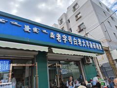 -白老大羊杂碎稍麦