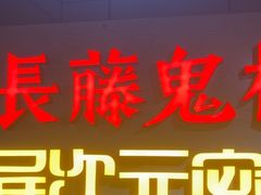 -长藤鬼校(龙翔店)