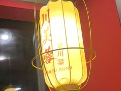 -川芙蓉·市井老川菜(长寿路店)
