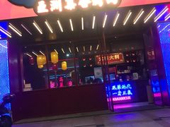 门面-十三姨正合丰烤肉(营迹路店)