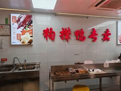 -狗撵鸭(泰山公寓店)