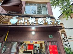 -小桃园餐厅
