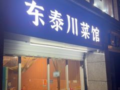 -东泰川菜馆(东泰路店)