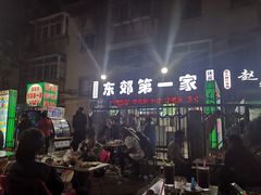 门面-东郊第一家