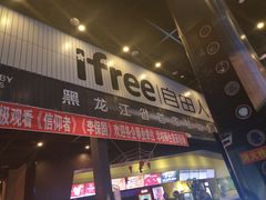 -自由人影城(大庆唐人中心店)