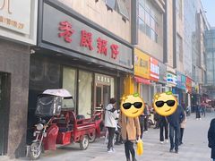 -老殷锅仔