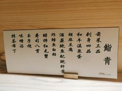 -鮨青(恒基名人购物中心店)