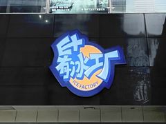 -E+有冰工厂·昆仑寒宫2(五角场店)