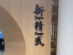 -新精武·少儿武术散打(繁花店)