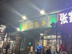 -马大刚白记包子