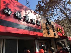 门面-王记西鎮电烤肉(汶上路店)