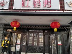 门面-红蜡烛•瓦罐粥家常菜•夜宵(中山路店)