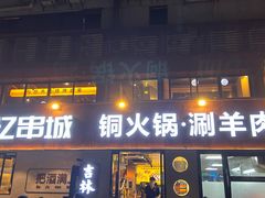 -记忆串城·东北烧烤·小龙虾·大型团建(南油店)