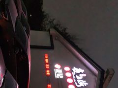 -箸福·夜上海(月牙湖公园店)