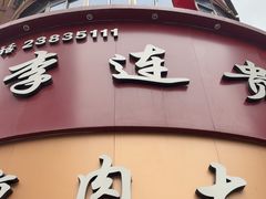 -李连贵熏肉大饼(沈阳站店)