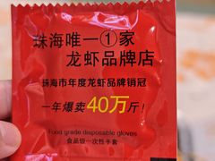 -忆口香龙虾(珠海夏湾老店)