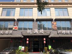 门面-悦满楼·西关名点·湛江名菜(航空综合大厦店)