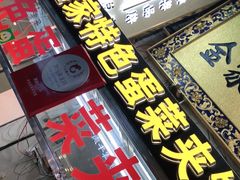 门面-老金家蛋菜夹馍(西安总店)