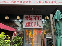 -山城棒棒军手作火锅·天花板手撕水牛鲜毛肚(北京店)