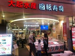 -大起水产回转寿司(道顿堀店)