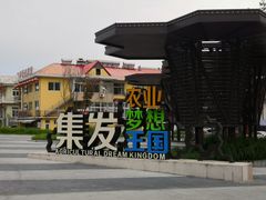-北戴河集发农业梦想王国