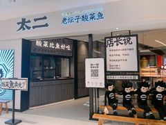 门面-太二酸菜鱼(金沙印象城店)