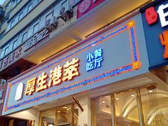 -厚生港萃·小吃餐厅(苍梧路店)